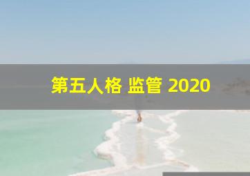 第五人格 监管 2020